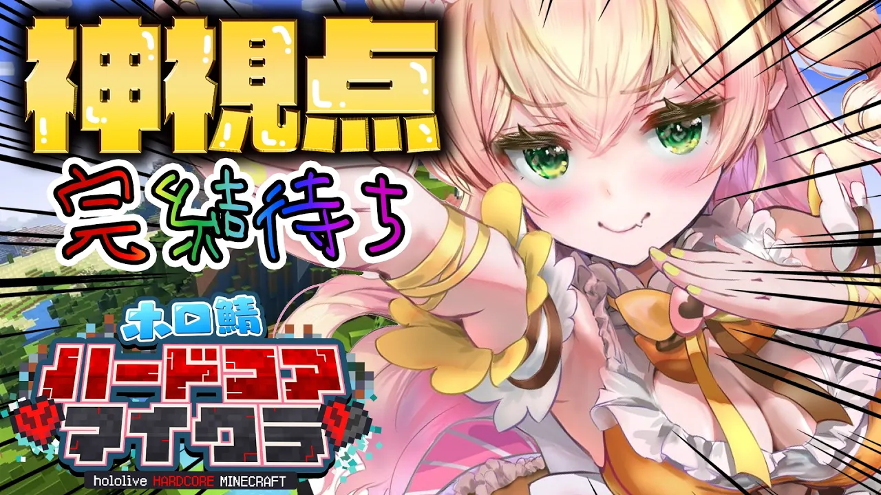 【Minecraft】神視点、物語完結待ち【 桃鈴ねね / hololive 】#ホロ鯖ハードコアマイクラ