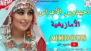 أحيدوس العروسة الأمازيغية وصيا أهل العروس لها Ahidous Amazigh 