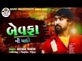 Download Lagu BECHAR THAKOR SUPER HIT LIVE PROGRAM 2019 || DHATHAL LIVE PROGRAM || BAPJI STUDIO