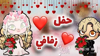 حفل زفافي اكبر مفاجأة لعبه افاتار ورلد AVATAR WORLD 