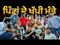 Download Lagu ਪਿੰਡਾਂ ਦੇ ਖੱਪੀ ਮੁੰਡਿਆਂ ਨੇ ਕਿੱਸੇ ਸੁਣਾ-ਸੁਣਾਕੇ ਢਿੱਡ ਦੁੱਖਣ ਲਾਇਆ | Ak Talk Show