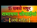 Download Lagu Ramayan Chaupaiya | रामायण चौपाईयां अर्थ सहित | Ramayan |Ram Charit Manas Chaupaiya | Ramesh Sharma