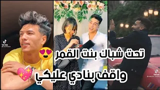 مهرجان   تحت شباك بنت القمر    علي تجميعه تيك توك نارر    دندنها