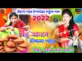 Lagu বাঁদনা পরব  নতুন গান 2023 |  চুমকী রানীর নতুন গান | Asbe Bondhu Badna Parab A