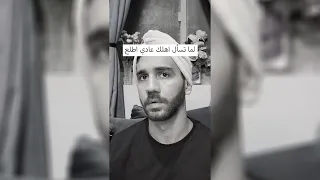 لما تسأل اهلك عادي اطلع 