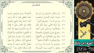 ألفية ابن مالك فصل بصوت نبيل جواس 