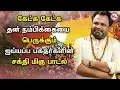 Lagu அனைத்து மற்றும் சுவாமிகள் பக்தியில் தூண்டிவிட்டுள்ள பாடல்கள்|Veeramani Kannan Songs | Ayyappa Songs