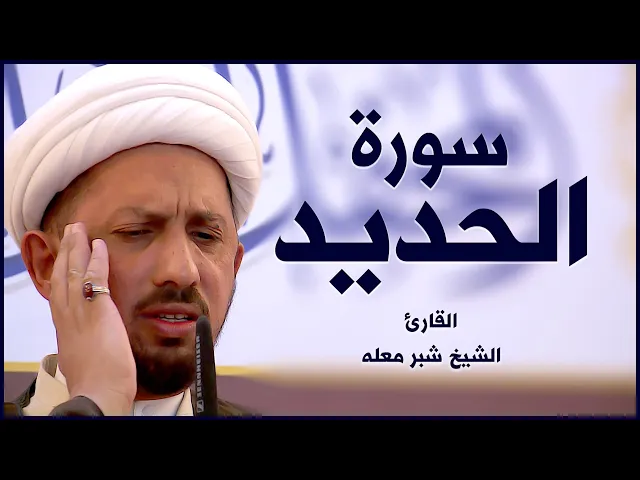 ⁣القارئ شيخ شبر معله | سورة الحديد | المحفل القرآني الأسبوعي | ١٤٤٢هـ