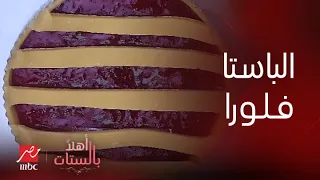 برنامج أهلا بالستات طريقة عمل الباستا فلورا بطريقة الشيف حسن 