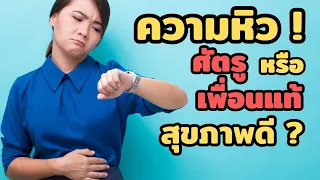 การฝึกหิวเป็นมีประโยชน์ต่อสุขภาพอย่างไรบ้าง