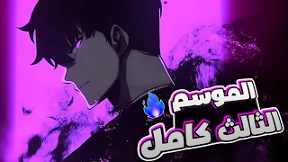 حكاية سونغ جين وو يعود للبوابة المزدوجة ويكشف سر ملك الظلال الملخص الكامل للموسم الثالث 