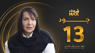 مسلسل جود الحلقة 13 هدى حسين عبدالمحسن النمر 