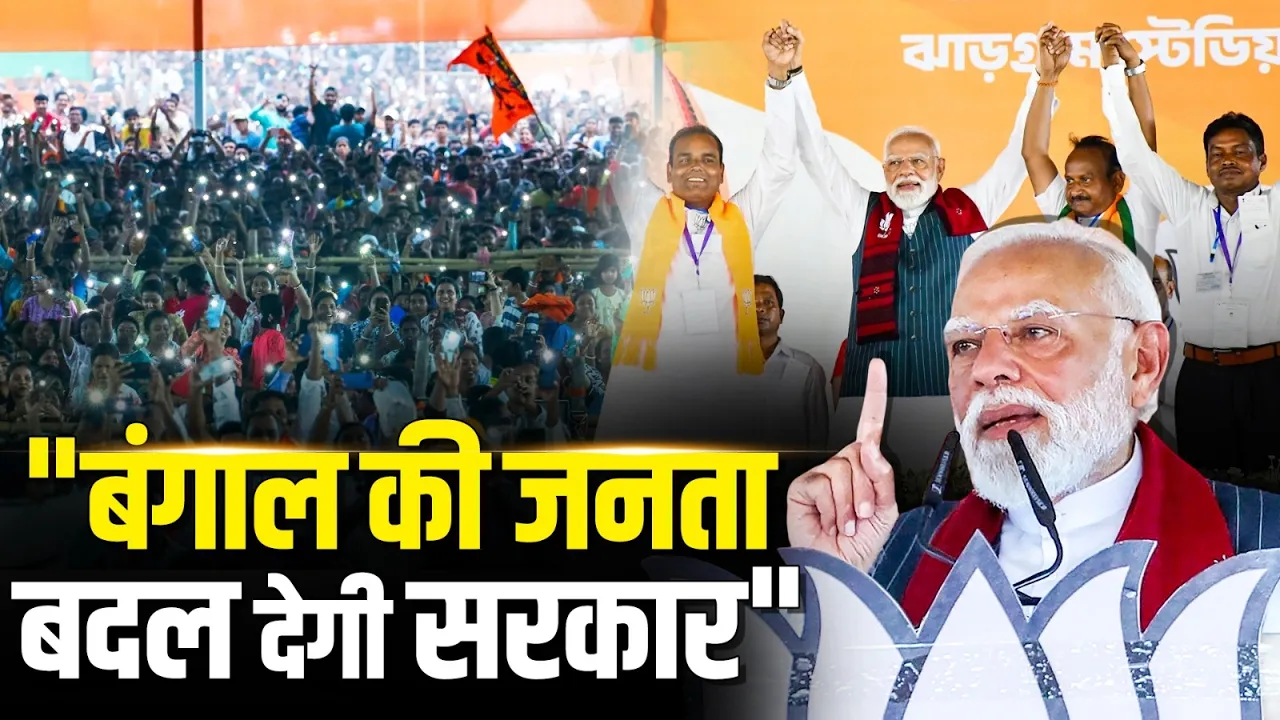 "Bengal की जनता बदल देगी Mamata सरकार", Jhargram में PM Modi की हुंकार!