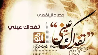جهاد اليافعي   تفداك عيني  النسخة الأصلية  دندنها