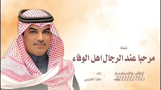 مرحبا عند الرجال اهل الوفاء واهل الحميه   مهنا العتيبي        دندنها