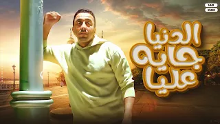 El Donia Gaya 3lya كليب الدنيا جيه عليا محمود الجمل Mahmoud Elgamal 