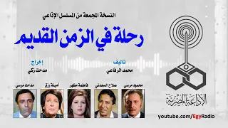 النسخة المجمعه من المسلسل الاذاعي رحلة في الزمان القديم Azaatzman 