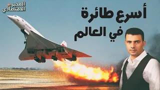 أسرع من الصوت لماذا فشلت طائرة كونكورد الأسطورية 
