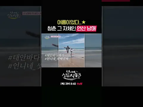 바다에서 언산 남매의 영화 같은 순간🌊 #언니네산지직송3 EP.6