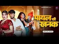 Download Lagu Payal Ki Khanak | Official Video | Hindi New Song | Anil Rawat | Kajal | Mohit Love | Bhaigiri Music
