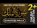 Tilawat e Quran - Surah e Mulk - Voice Asad Raza Attari Al Madani