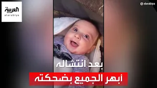 بعد انتشاله من تحت الأنقاض جديد الرضيع الذي سحر الجميع بضحكته البريئة 