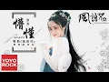 Download Lagu 圈9《懵懂 Ignorant》【電影風語咒 The Wind Guardians OST 愛情版插曲】官方動態歌詞MV (無損高音質)
