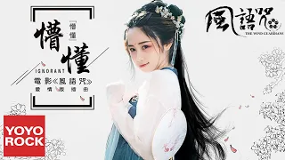  9 ignorant the wind guardians ost mv 