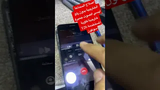 اصلاح السماعة الخارجية بدون رفع ايسي الصوت جمبرة خارجية كاوية المستخدمة T26 سوكون 