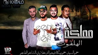 مهرجان مملكة الهلفوت  حمو بيكا   حمو السيد  فيجو الدخلاوي   البوم وقت الحروب دندنها