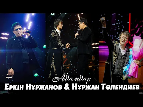 Video Thumbnail: Еркін Нұржанов & Нұржан Төлендиев - Адамдар  | ЖАҢА ӘН | 2025 ХИТ