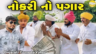 નોકરી નો પગાર Gujarati Comedy Video//કોમેડી વિડીયો SB hindustani 