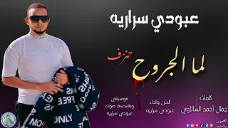 عبودي سراريه لما الجروح تنزف يادكتوره ماتحاولي اغاني سودانية اشترك في القناة 2025  عبودي سراريه لما الجروح تنزف يادكتوره ماتحاولي اغاني سودانية اشترك في القناة 2025