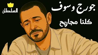جورج وسوف   كلنا مجاريح  صور كرتون مريحة للعين  دندنها