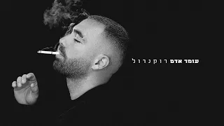 עומר אדם רוקנרול Prod By Netanel Sasson 