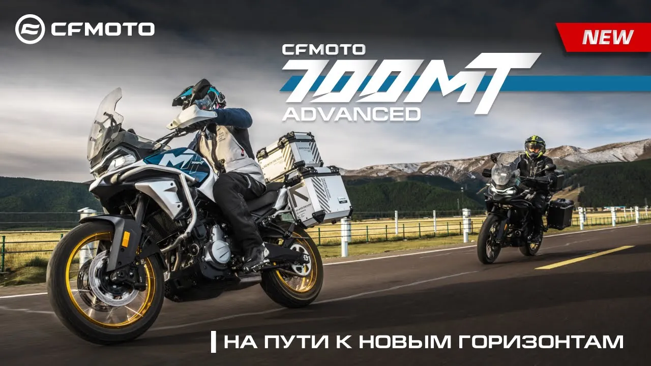 CFMOTO 700MT Advanced (ABS)