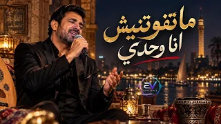 ماتفوتنيش انا وحدي دندنها