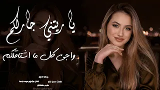 ياريتني جارلكم واجي كل ما اشتاقلكم   طرب واستكنان   اغنية تخليك تعيدها اكثر من مرة   مطلوبة جدا      دندنها
