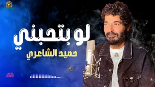 لو بتحبني حميد الشاعري دندنها