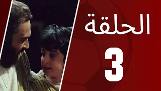 مسلسل يوسف الصديق الحلقة الثالثة 3 