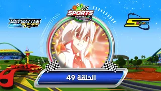 BeyBattle Burst Evolution Ep 49 Spacetoon بي باتل بيرست ايفولوشن الحلقة 49 سبيستون  BeyBattle Burst Evolution Ep 49 Spacetoon بي باتل بيرست ايفولوشن الحلقة 49 سبيستون