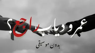 مش ناسي كلامك في وداعنا بدون موسيقى Amr Diab 