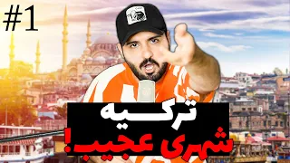 تركيه شهرى عجيب قسمت ١  تركيه شهرى عجيب قسمت ١