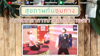 ควรทำอย่างไรเมื่อมีอาการเจ็บส้นเท้าจากการใส่ส้นสูง