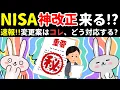 Download Lagu 【超速報!!】NISA神改正くる!さらに格差拡大する未来