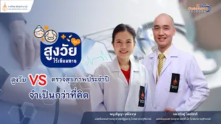 ผู้สูงวัยควรตรวจอะไรเพิ่มเติมนอกเหนือจากการตรวจทั่วไป