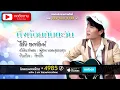 หิ่งห้อยกับตะวัน - ไชโย ธนาวัฒน์ [OFFICIAL Audio]