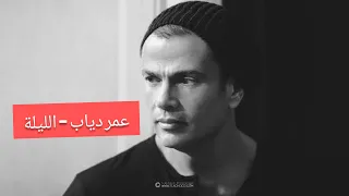                     عمرو دياب   الليلة دندنها