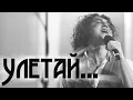 Download Lagu СЛЁЗЫ ОТ КАЖДОЙ НОТЫ…ОТ КАЖДОГО СЛОВА «Улетай»