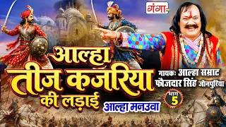 अवधी आल्हा - तीज कजरिया की लड़ाई 5 -Teej kajariya ki Ladai - Aalha Samrat Faujdar Singh -Kajariyateej